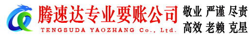 四会腾速达要债公司